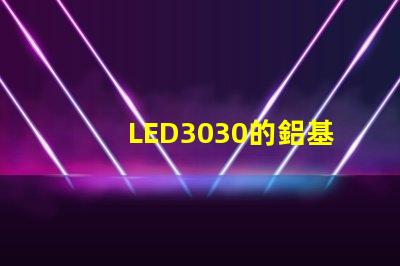 LED3030的鋁基板能用5730的燈珠嗎？燈珠型號有沒有分串聯(lián)和并聯(lián)分別？